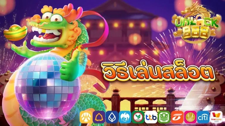 วิธีเล่นสล็อต