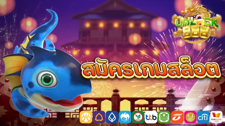 สมัครเกมสล็อต