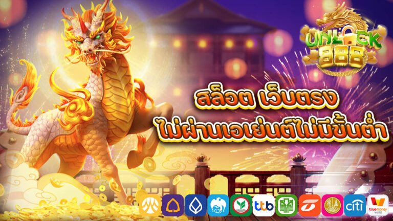 สล็อต เว็บตรงไม่ผ่านเอเย่นต์ไม่มีขั้นต่ำ