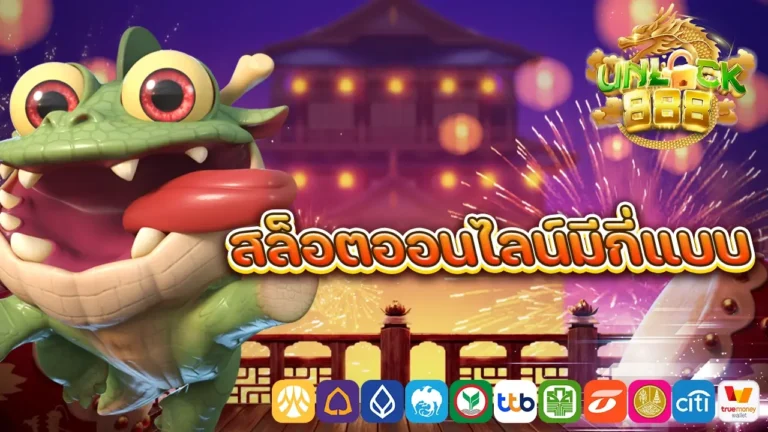 สล็อตออนไลน์มีกี่แบบ