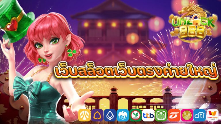 เว็บสล็อตเว็บตรงค่ายใหญ่