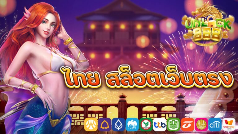 ไทย สล็อตเว็บตรง