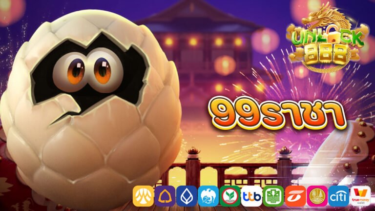 99ราชา
