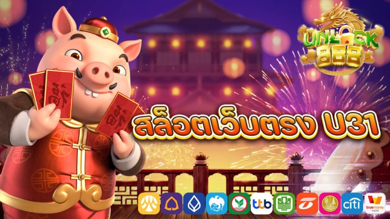 สล็อตเว็บตรง U31.