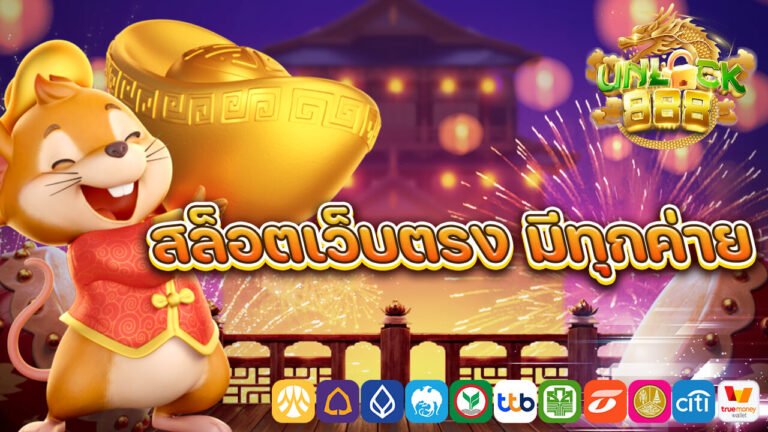 สล็อตเว็บตรง มีทุกค่าย.