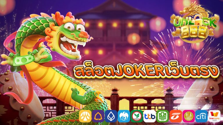 สล็อตjokerเว็บตรง.