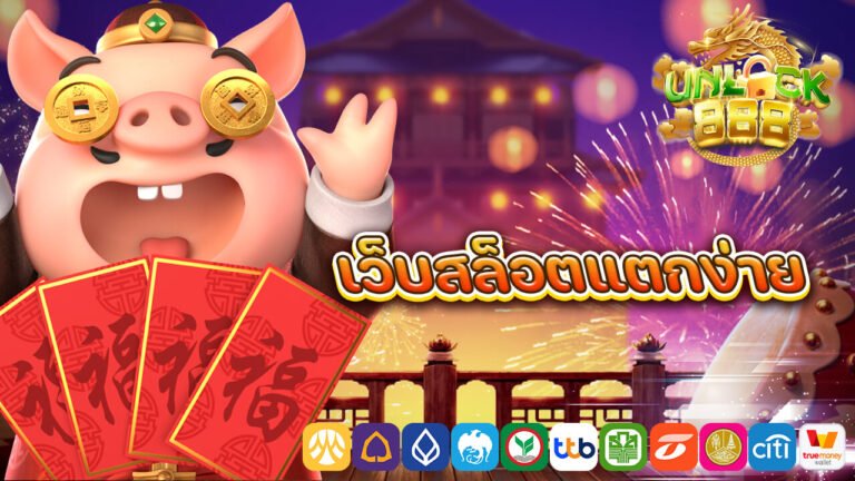 เว็บสล็อตแตกง่าย.