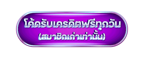 โค้ดรับเครดิตฟรีทุกวัน