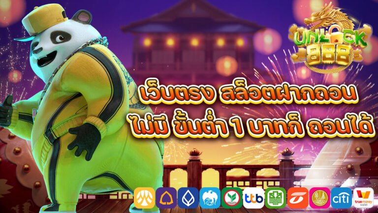 เว็บตรง สล็อตฝากถอน ไม่มี ขั้นต่ำ 1 บาทก็ ถอนได้.